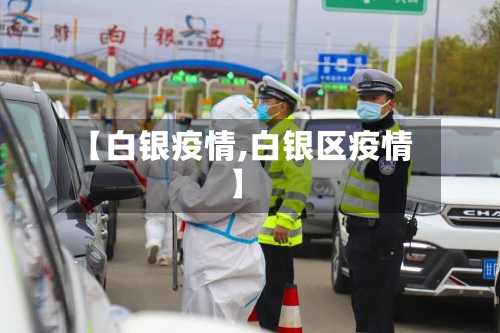 【白银疫情,白银区疫情】-第1张图片