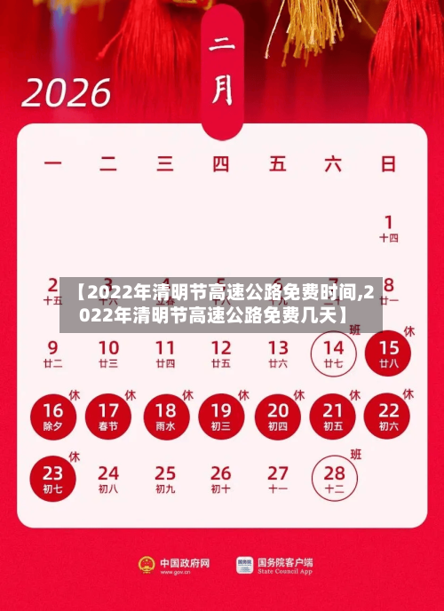 【2022年清明节高速公路免费时间,2022年清明节高速公路免费几天】-第2张图片