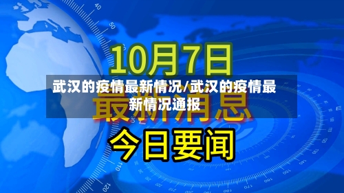 武汉的疫情最新情况/武汉的疫情最新情况通报-第1张图片