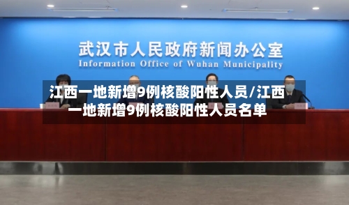 江西一地新增9例核酸阳性人员/江西一地新增9例核酸阳性人员名单-第1张图片