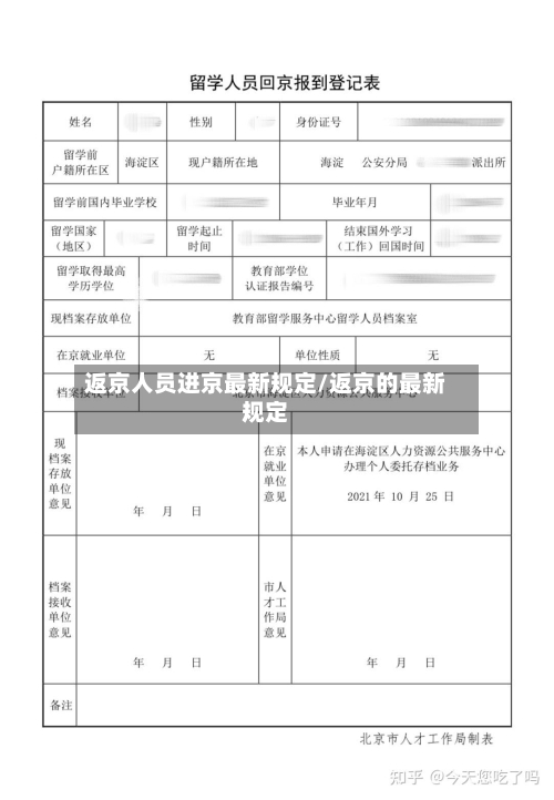 返京人员进京最新规定/返京的最新规定-第1张图片