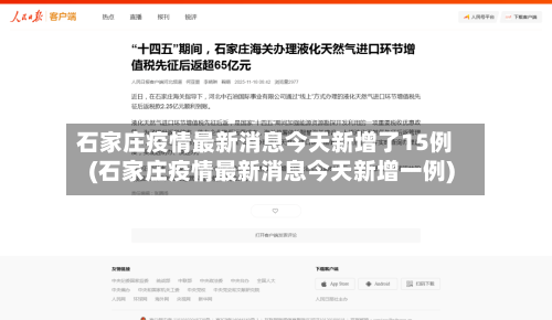 石家庄疫情最新消息今天新增了15例(石家庄疫情最新消息今天新增一例)-第2张图片