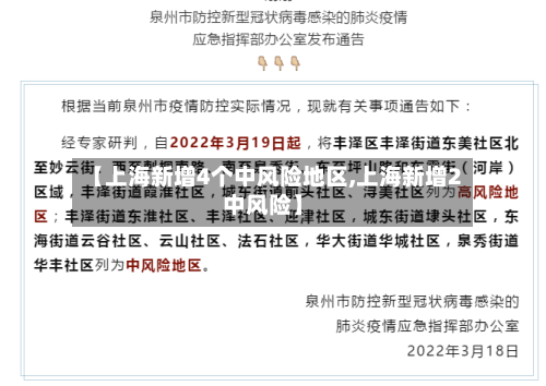 【上海新增4个中风险地区,上海新增2中风险】-第1张图片