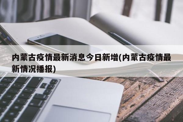 内蒙古疫情最新消息今日新增(内蒙古疫情最新情况播报)