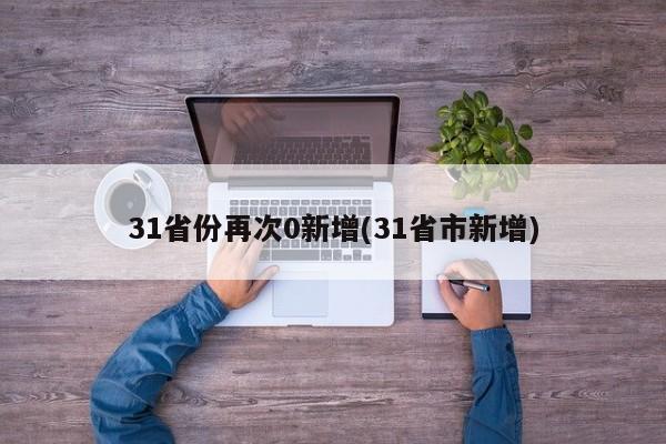 31省份再次0新增(31省市新增)