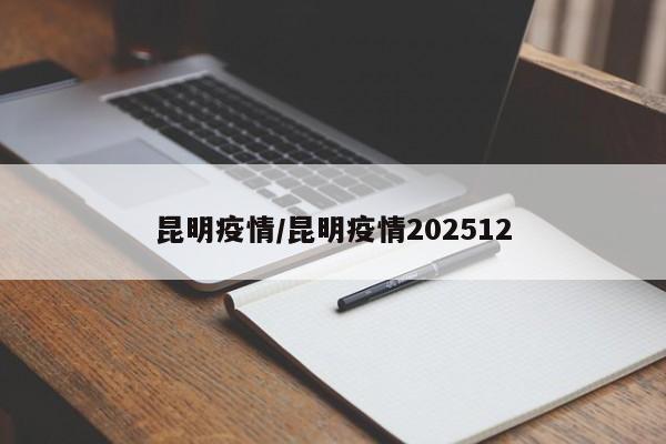 昆明疫情/昆明疫情202512