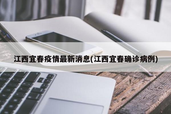 江西宜春疫情最新消息(江西宜春确诊病例)