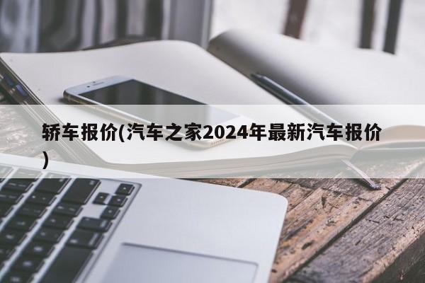 轿车报价(汽车之家2024年最新汽车报价)